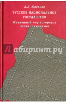 Русское национальное государство. Жизненный мир историков эпохи сталинизма