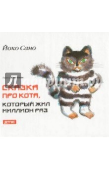 Сказка про кота, который жил миллион раз