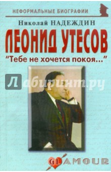 Леонид Утесов: «Тебе не хочется покоя…»
