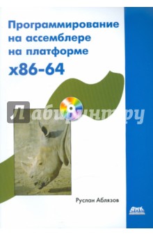 Программирование на ассемблере на платформе x86-64 (+CD)