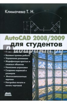 AutoCAD 2008/2009 для студентов