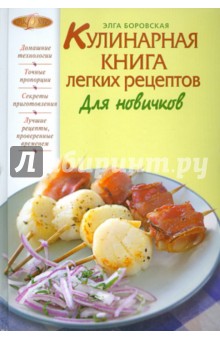 Кулинарная книга легких рецептов. Для новичков