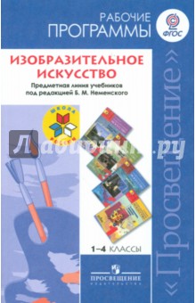 Изобразительное искусство. 1-4 классы. Рабочие программы. К учебникам под ред. Б.М. Неменского. ФГОС