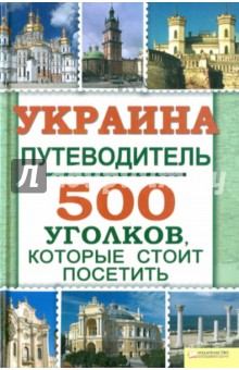 Украина. Путеводитель. 500 уголков, которые стоит посетить