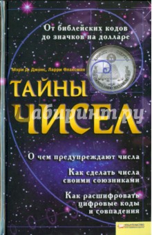 Тайны чисел