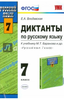 Диктанты по русскому языку: 7 класс:к учебнику М. Т. Баранова, Т. А. Ладыженской, Л. А. Тростенцовой