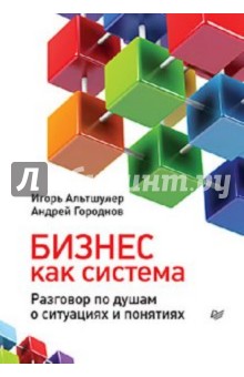 Бизнес как система. Разговор по душам о ситуациях и понятиях