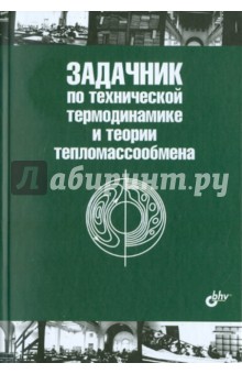 Задачник по технической термодинамике и теории тепломассообмена