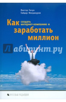 Как создать интернет-компанию и заработать миллион