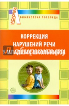 Коррекция нарушений речи у младших школьников