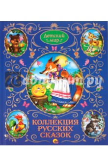 Коллекция русских сказок