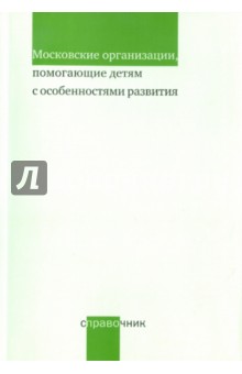 Московские организации, помогающие детям с особенностями развития: справочник