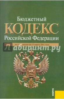Бюджетный кодекс РФ по состоянию на 15.03.11