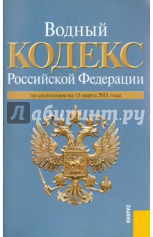 Водный кодекс РФ по состоянию на 15.03.11