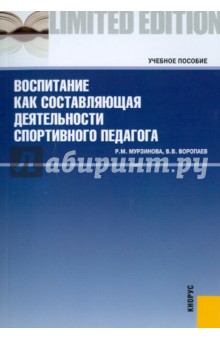 Воспитание как составляющая деятельности спортивного педагога. Учебное пособие