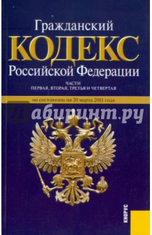 Гражданский кодекс Российской Федерации. Части 1-4. По состоянию на 20.03.11