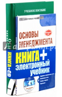 Основы менеджмента (+ CD Электронный учебник)