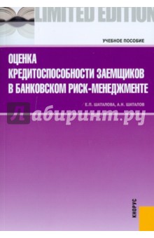 Оценка кредитоспособности заемщиков в банковском риск-менеджменте