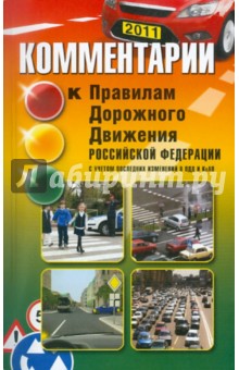 Комментарии к Правилам дорожного движения РФ