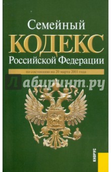 Семейный кодекс РФ по состоянию на 20.03.11