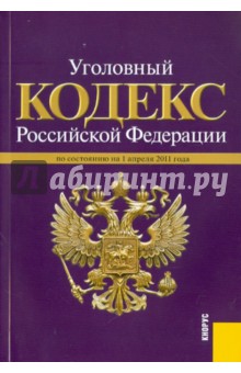Уголовный кодекс РФ по состоянию на 01.04.11 года