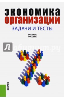 Экономика организации. Задачи и тесты. Учебное пособие