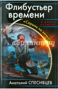 Флибустьер времени. "Сарынь на кичку!"