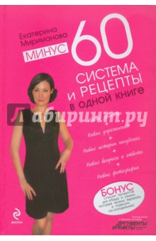 Минус 60. Система и рецепты в одной книге