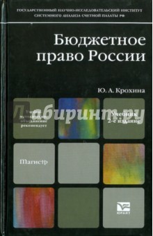 Бюджетное право. 2-е изд., перераб. и доп.