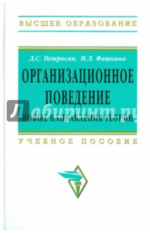 Организационное поведение. Новые направления теории