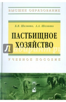 Пастбищное хозяйство: учебное пособие