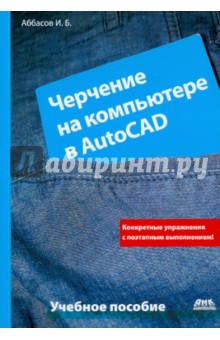 Черчение на компьютере в AutoCAD