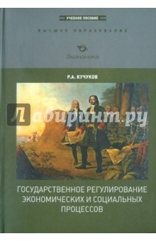 Государственное регулирование экономических и социальных процессов