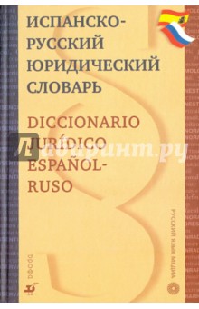 Испанско-русский юридический словарь