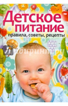 Детское питание. Правила, советы, рецепты
