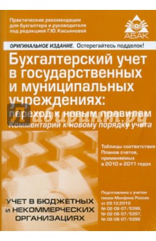 Бухгалтерский учет в государственных и муниципальных учреждениях  к новым правилам