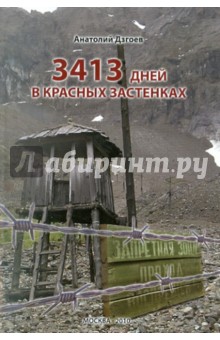 3413 дней в красных застенках. Воспоминания