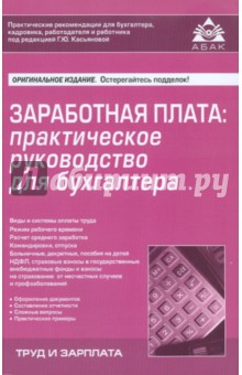 Заработная плата: практическое руководство для бухгалтера. 2-е изд.