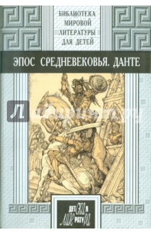 Эпос Средневековья. Данте Алигьери. Божественная Комедия