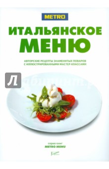 Итальянское меню
