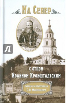 На Север с отцом Иоанном Кронштадтским: Очерки