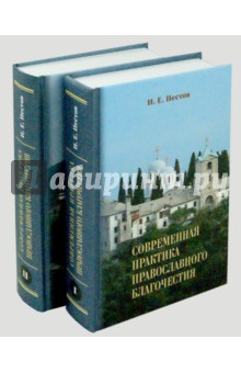 Современная практика православного благочестия. В 2-х т