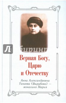 Верная Богу, Царю и Отечеству. Анна АлександровнаТанеева (Вырубова) - монахиня Мария