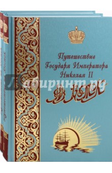 Путешествие Государя Императора Николая II на Восток. В 2-х томах