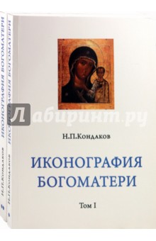 Иконография Богоматери в 2-х томах. Репринтное издание