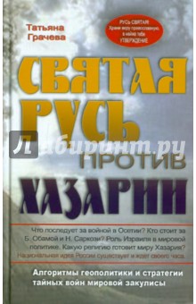 Святая Русь против Хазарии. Алгоритмы геополитики и стратегии тайных войн мировой закулисы