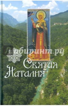 Святая Наталия