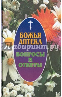 Божья аптека. Вопросы и ответы