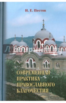 Современная практика православного благочестия. В 2-х т. Том 2