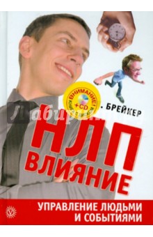 НЛП-Влияние. Управление людьми и событиями (+CD)